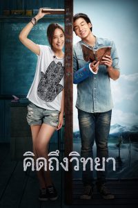 The Teacher s Diary คิดถึงวิทยา พากย์ไทย/ซับไทย