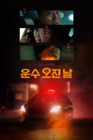 A Bloody Lucky Day Season 1 วันพลิกชะตา ปี 1 พากย์ไทย/ซับไทย
