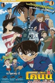 Detective Conan the Movie: Private Eye in the Distant Sea ยอดนักสืบจิ๋วโคนัน เดอะมูฟวี่ 17: ฝ่าวิกฤติเรือรบมรณะ พากย์ไทย