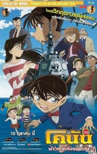 Detective Conan the Movie: Private Eye in the Distant Sea ยอดนักสืบจิ๋วโคนัน เดอะมูฟวี่ 17: ฝ่าวิกฤติเรือรบมรณะ พากย์ไทย