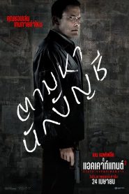 The Accountant 2 อัจฉริยะคนบัญชีเพชฌฆาต 2 พากย์ไทย(ไทยโรง) ซูม