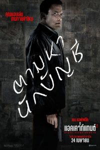 The Accountant 2 อัจฉริยะคนบัญชีเพชฌฆาต 2 พากย์ไทย(ไทยโรง) ซูม