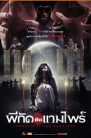 Moonlight the Vampire ผีกัดฟัดแวมไพร์ พากย์ไทย