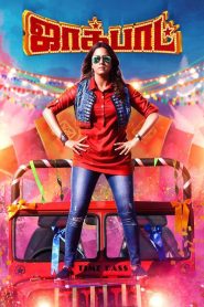 Jackpot ตัวแม่สุดซ่า ล่าแจ็กพอตอลวน ซับไทย