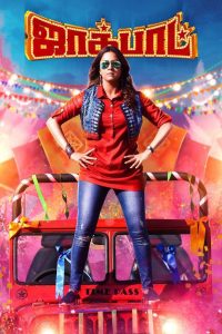 Jackpot ตัวแม่สุดซ่า ล่าแจ็กพอตอลวน ซับไทย