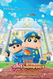 Crayon Shin chan Shrouded in Mystery The Flowers of Tenkazu Academy ชินจัง เดอะมูฟวี่ ตอน ปริศนา บุปผาแห่งโรงเรียนเทนคะสุ พากย์ไทย