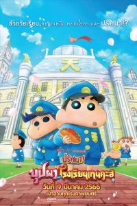 Crayon Shin chan Shrouded in Mystery The Flowers of Tenkazu Academy ชินจัง เดอะมูฟวี่ ตอน ปริศนา บุปผาแห่งโรงเรียนเทนคะสุ พากย์ไทย