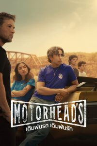 Motorheads เดิมพันรถ เดิมพันรัก พากย์ไทย/ซับไทย