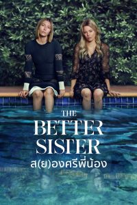 The Better Sister ส(ย)องศรีพี่น้อง พากย์ไทย/ซับไทย