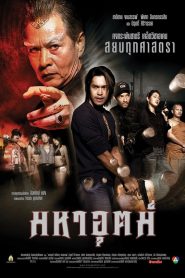 Maha ut มหาอุตม์ พากย์ไทย