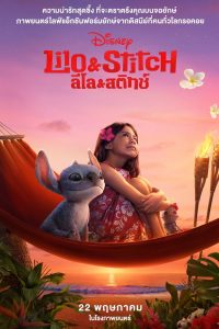 Lilo & Stitch ลิโล่ & สติทช์ พากย์ไทยโรง