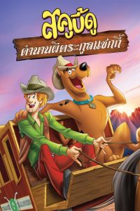 Scooby-Doo Shaggy s Showdown สกู๊บบี้ดู ตำนานผีตระกูลแชกกี้ พากย์ไทย