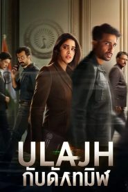 Ulajh กับดักทมิฬ ซับไทย