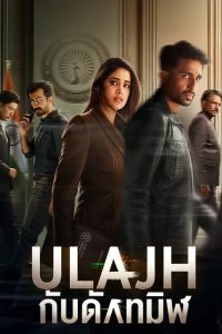 Ulajh กับดักทมิฬ ซับไทย