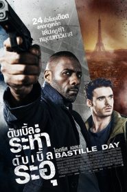 Bastille Day ดับเบิ้ลระห่ำ ดับเบิ้ลระอุ พากย์ไทย/ซับไทย