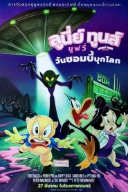 The Day the Earth Blew Up A Looney Tunes Movie ลูนี่ย์ ทูนส์ มูฟวี่ วันซอมบี้บุกโลก พากย์ไทย