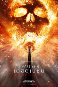 Final Destination Bloodlines ไฟนอล เดสติเนชั่น ทายาทโกงตาย พากย์ไทยโรง