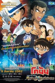 Detective Conan The Movie 23 The Fist of Blue Sapphire ยอดนักสืบจิ๋วโคนัน เดอะมูฟวี่ 23 ศึกชิงอัญมณีสีคราม พากย์ไทย/ซับไทย
