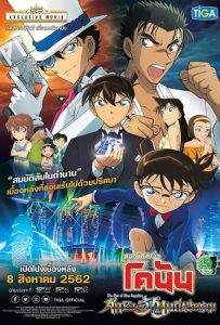 Detective Conan The Movie 23 The Fist of Blue Sapphire ยอดนักสืบจิ๋วโคนัน เดอะมูฟวี่ 23 ศึกชิงอัญมณีสีคราม พากย์ไทย/ซับไทย