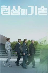The Art of Negotiation Season 1 ยอดอัจฉริยะ นักเจรจา ปี 1 พากย์ไทย/ซับไทย