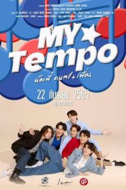My Tempo น้องพี่ ดนตรี+เพื่อน พากย์ไทย
