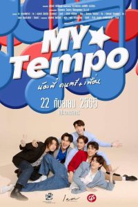 My Tempo น้องพี่ ดนตรี+เพื่อน พากย์ไทย