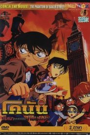 Detective Conan the Movie The Phantom of Baker Street ยอดนักสืบจิ๋วโคนัน เดอะมูฟวี่ 6: ปริศนาบนถนนสายมรณะ พากย์ไทย