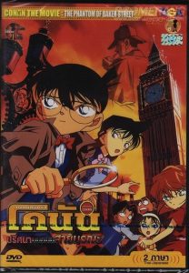 Detective Conan the Movie The Phantom of Baker Street ยอดนักสืบจิ๋วโคนัน เดอะมูฟวี่ 6: ปริศนาบนถนนสายมรณะ พากย์ไทย