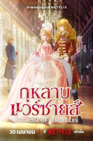 The Rose of Versailles กุหลาบแวร์ซายส์ พากย์ไทย/ซับไทย