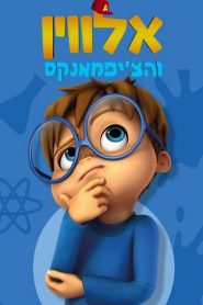ALVINNN!!! And the Chipmunks Season 2 อัลวิน!!! กับสหายชิพมังค์ ปี 2 พากย์ไทย/ซับไทย