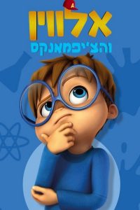 ALVINNN!!! And the Chipmunks Season 2 อัลวิน!!! กับสหายชิพมังค์ ปี 2 พากย์ไทย/ซับไทย