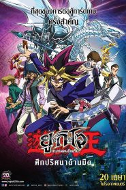 Yu Gi Oh The Dark Side of Dimensions ยูกิโอ เกมกลคนอัจฉริยะ เดอะมูฟวี่ ศึกปริศนาด้านมืด พากย์ไทย