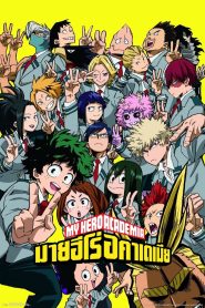 My Hero Academia มายฮีโร่ อคาเดเมีย พากย์ไทย/ซับไทย