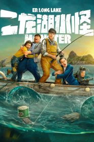 Monster of Er Long Lake สัตว์ประหลาดแห่งทะเลสาบเอ๋อหลง ซับไทย