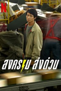 Mad Unicorn สงคราม ส่งด่วน พากย์ไทย