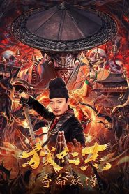Detective Di Renjie The Deadly Monk ตี๋เหรินเจี๋ยกับนักบวชมรณะ พากย์ไทย