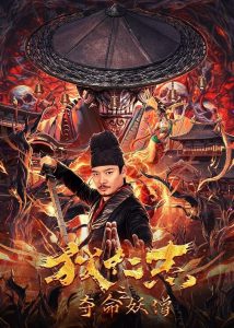 Detective Di Renjie The Deadly Monk ตี๋เหรินเจี๋ยกับนักบวชมรณะ พากย์ไทย