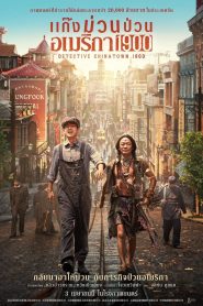 Detective Chinatown 1900 แก๊งม่วนป่วนอเมริกา พากย์ไทย/ไทยโรง