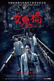 The Bridge Curse คำสาปสะพานเฮี้ยน ซับไทย
