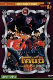 Detective Conan Movie 05 Countdown to Heaven Archives ยอดนักสืบจิ๋วโคนัน เดอะมูฟวี่ 5: คดีปริศนาเส้นตายสู่สวรรค์ พากย์ไทย/ซับไทย