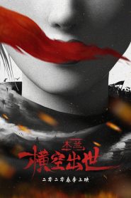 Mulan Princess Warrior มู่หลาน เจ้าหญิงนักรบ พากย์ไทย