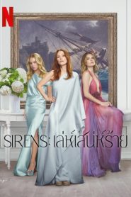 Sirens เล่ห์เสน่ห์ร้าย พากย์ไทย/ซับไทย