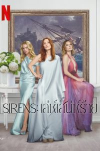 Sirens เล่ห์เสน่ห์ร้าย พากย์ไทย/ซับไทย