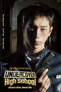 Undercover High School ปลอมมาเรียน เนียนมาสืบ พากย์ไทย/ซับไทย