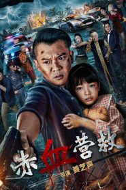 Red Blood Rescue นักสู้กู้ภัย ซับไทย