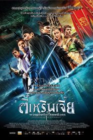 Young Detective Dee Rise Of The Sea Dragon ตี๋เหรินเจี๋ย ผจญกับดักเทพมังกร พากย์ไทย