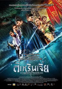 Young Detective Dee Rise Of The Sea Dragon ตี๋เหรินเจี๋ย ผจญกับดักเทพมังกร พากย์ไทย