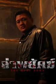 The Hunt Down ล่าพยัคฆ์ ซับไทย