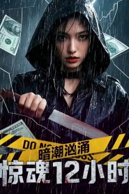 12 Hours of Terror สายน้ำลับ 12 ชั่วโมงหลอน ซับไทย