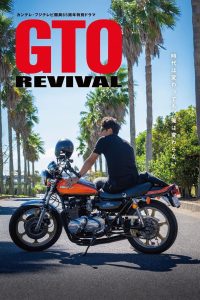 GTO Revival คุณครูพันธุ์หายาก ซับไทย